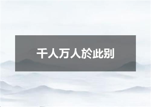 千人万人於此别
