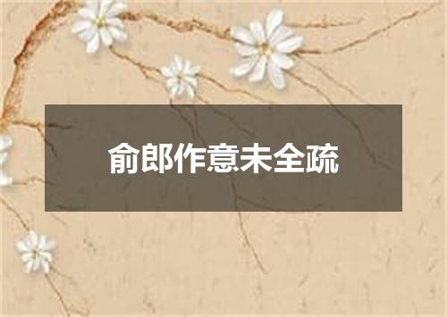 俞郎作意未全疏