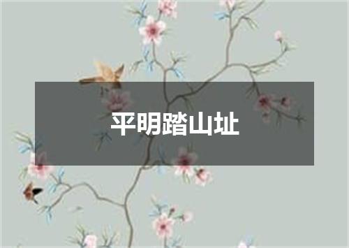 平明踏山址