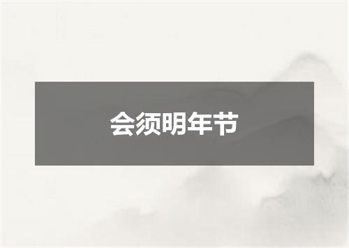 会须明年节