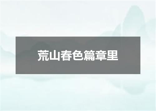 荒山春色篇章里