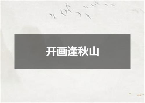 开画逢秋山