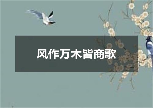 风作万木皆商歌
