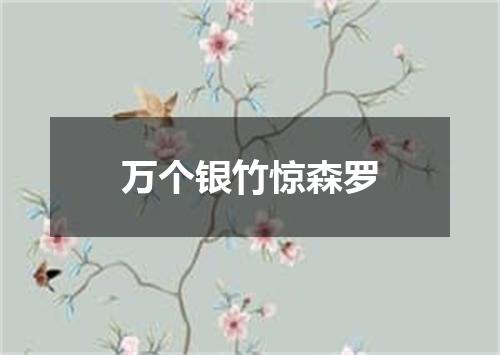 万个银竹惊森罗