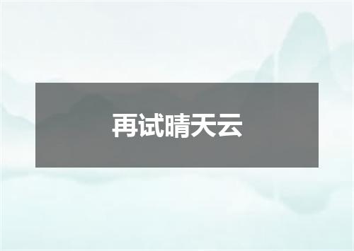 再试晴天云