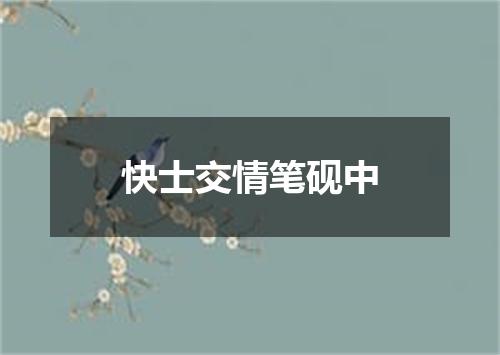 快士交情笔砚中