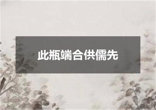 此瓶端合供儒先