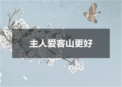 主人爱客山更好