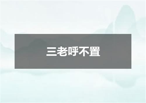 三老呼不置