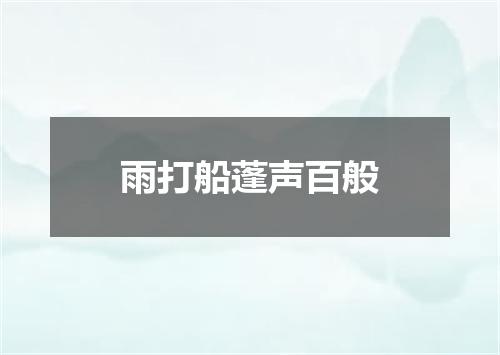 雨打船蓬声百般