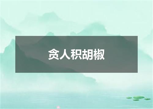 贪人积胡椒