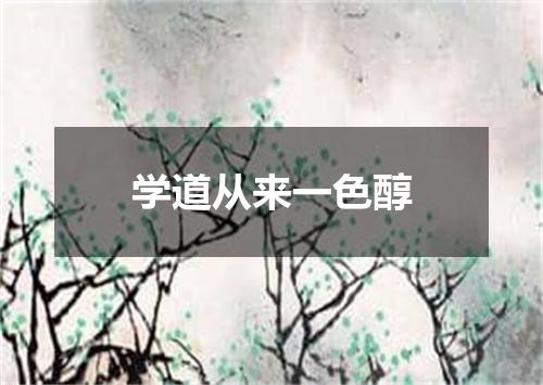 学道从来一色醇