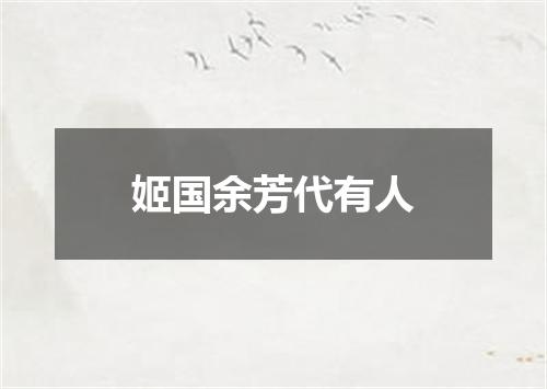 姬国余芳代有人