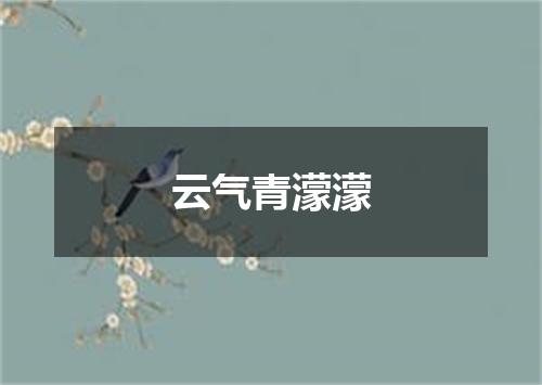 云气青濛濛