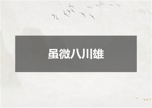 虽微八川雄