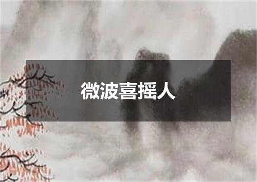 微波喜摇人
