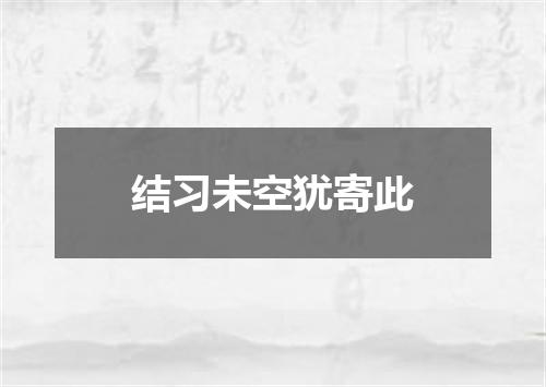 结习未空犹寄此