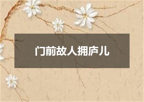 门前故人拥庐儿