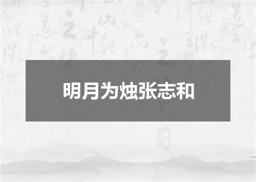 明月为烛张志和