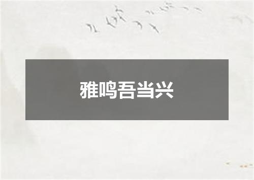 雅鸣吾当兴