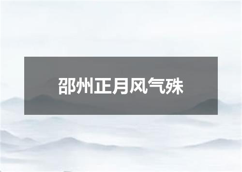 邵州正月风气殊