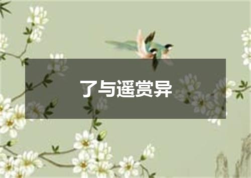 了与遥赏异