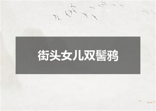 街头女儿双髻鸦