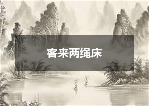 客来两绳床