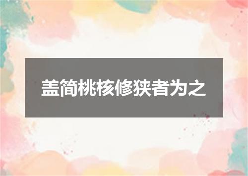 盖简桃核修狭者为之