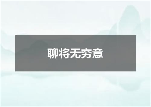 聊将无穷意