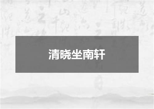 清晓坐南轩