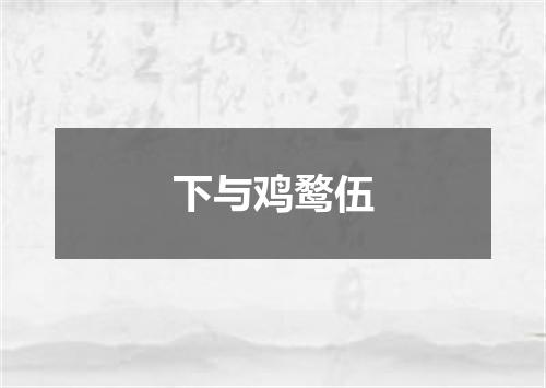 下与鸡鹜伍