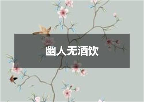 幽人无酒饮