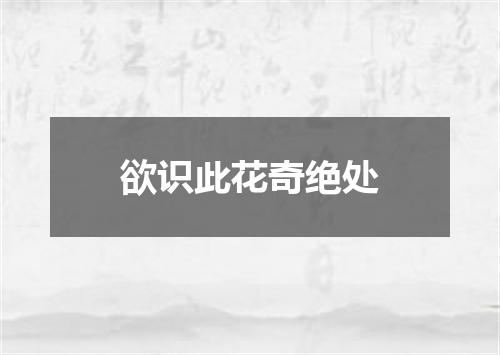 欲识此花奇绝处