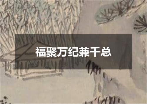 福聚万纪兼千总