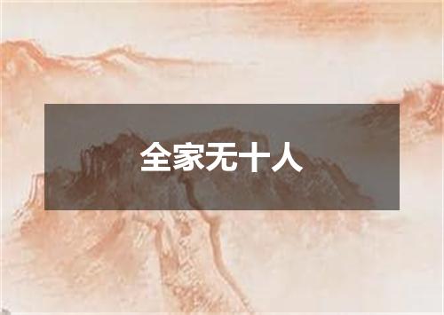 全家无十人
