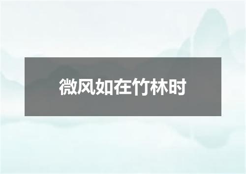 微风如在竹林时