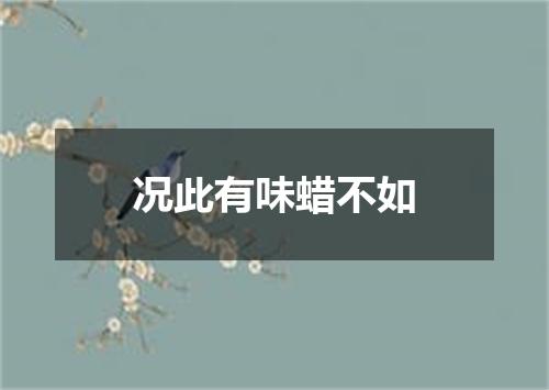 况此有味蜡不如