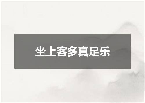 坐上客多真足乐