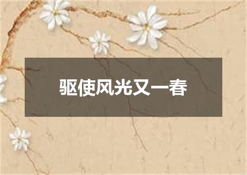 驱使风光又一春