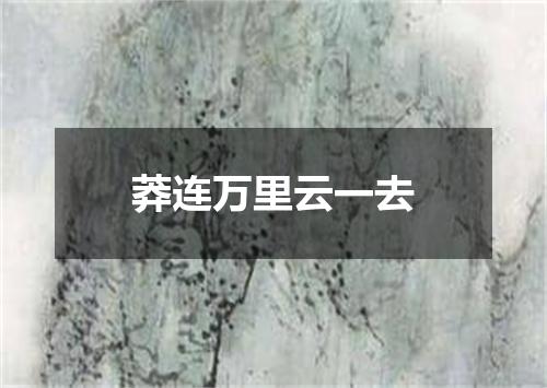 莽连万里云一去