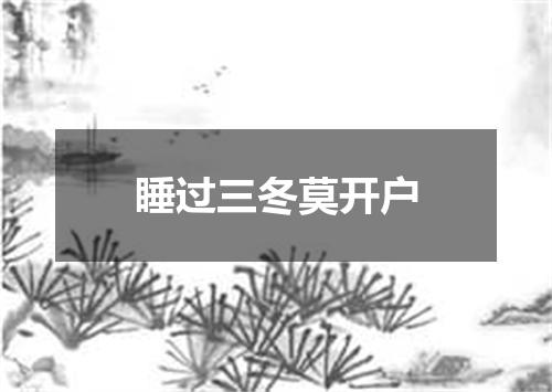 睡过三冬莫开户