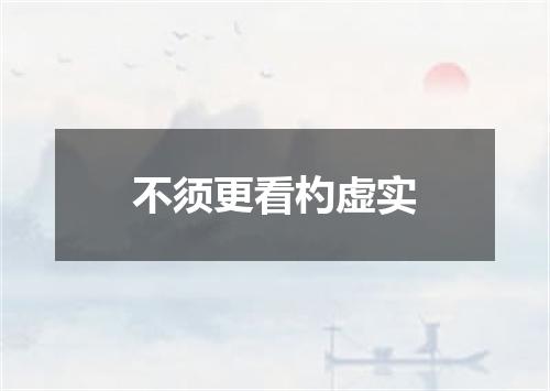 不须更看杓虚实