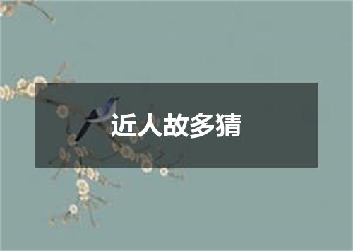 近人故多猜
