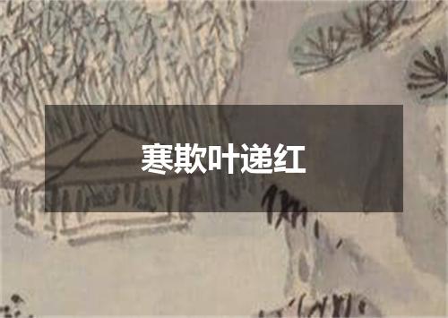 寒欺叶递红