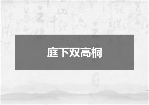 庭下双高桐