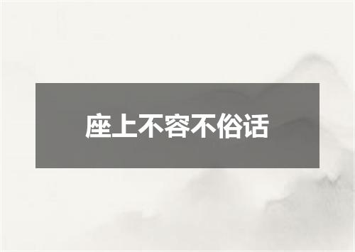 座上不容不俗话