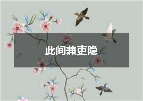 此间兼吏隐