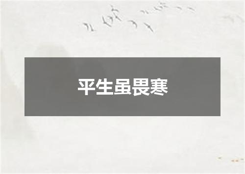 平生虽畏寒