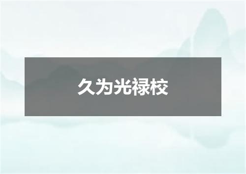 久为光禄校